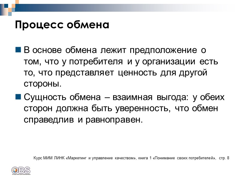 Процесс обмена В основе обмена лежит предположение о том, что у потребителя и у